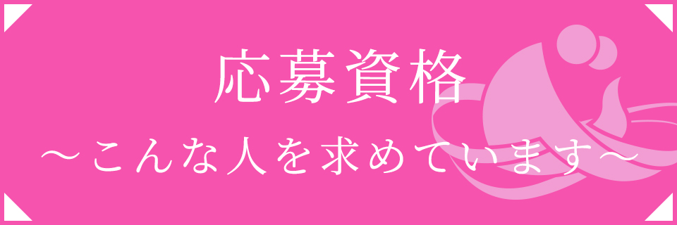 応募資格 ～こんな人を求めています～