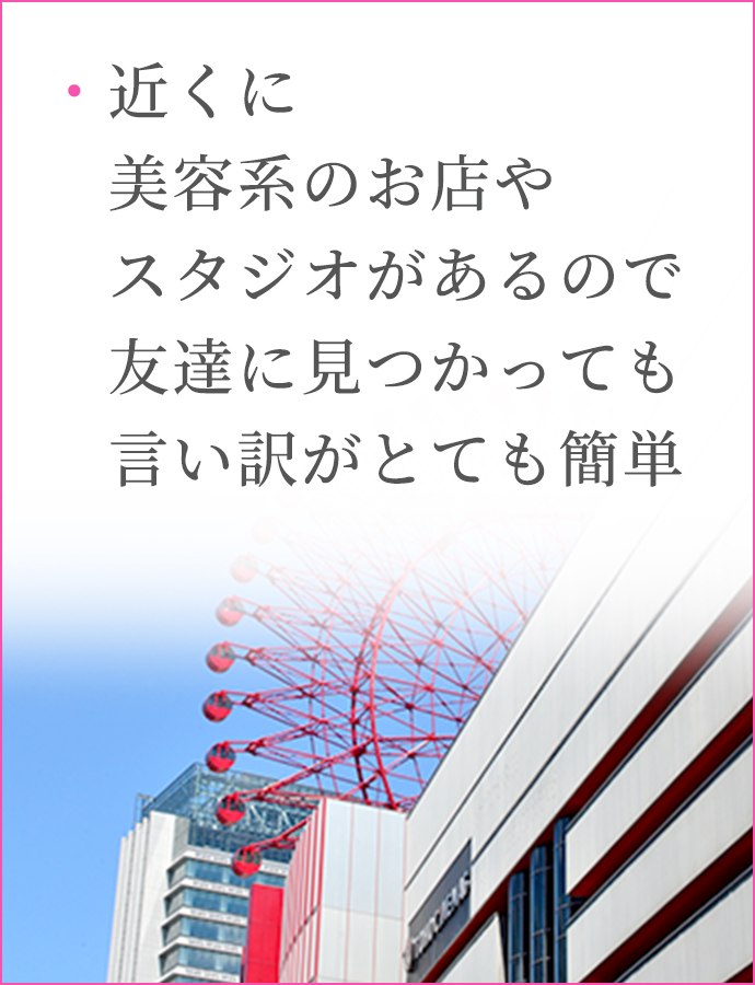 ・非風俗エリアなので友達に見つかっても怪しまれない！