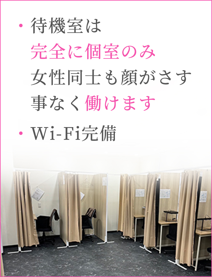 ・待機室は完全に個室のみ。女性同士も顔がさす事なく働けます