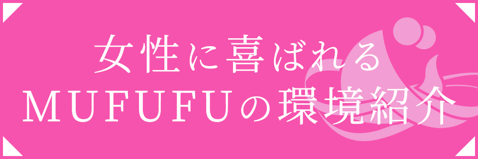 女性に喜ばれるMUFUFU HITOHADA Centerの環境紹介