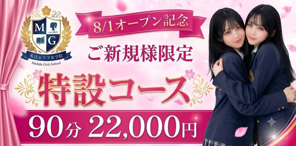 8/1オープン記念ご新規様限定特設コース　90分22,000円