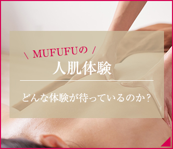 MUFUFUの人肌体験どんな体験が待ってるのか？